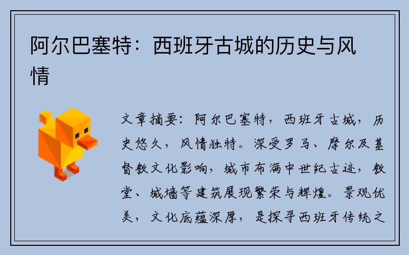 阿尔巴塞特：西班牙古城的历史与风情