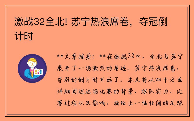 激战32全北! 苏宁热浪席卷，夺冠倒计时