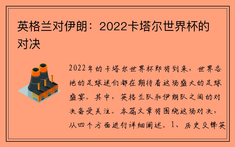 英格兰对伊朗：2022卡塔尔世界杯的对决