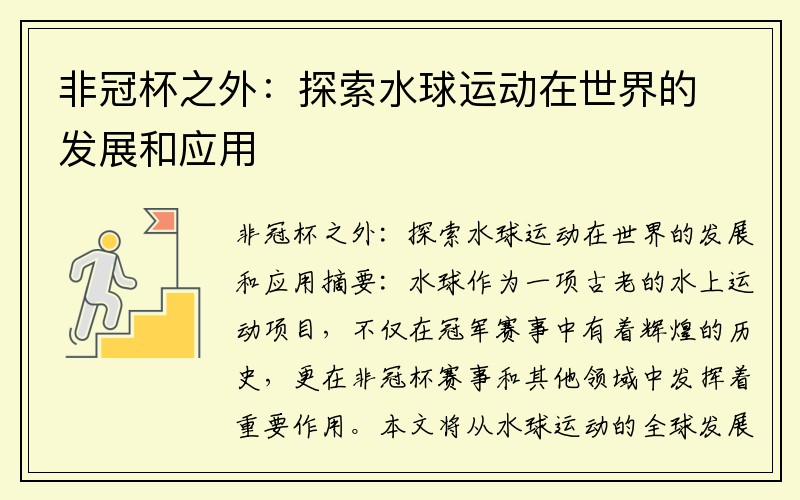 非冠杯之外：探索水球运动在世界的发展和应用