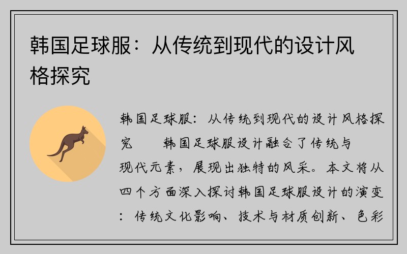 韩国足球服：从传统到现代的设计风格探究