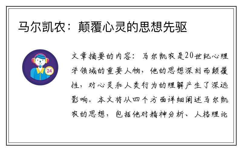 马尔凯农：颠覆心灵的思想先驱