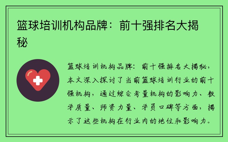 篮球培训机构品牌：前十强排名大揭秘