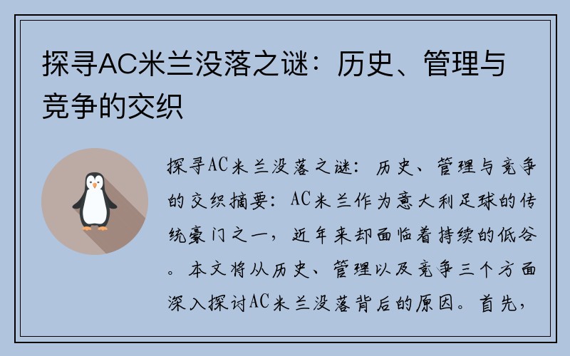 探寻AC米兰没落之谜：历史、管理与竞争的交织