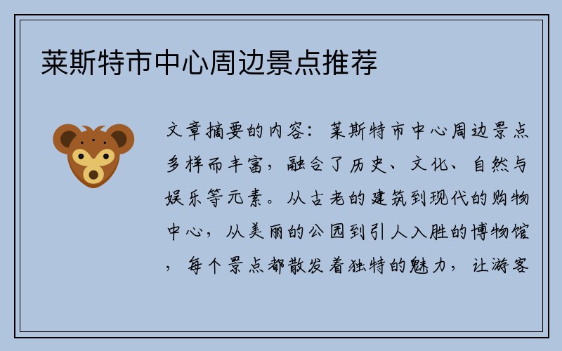 莱斯特市中心周边景点推荐