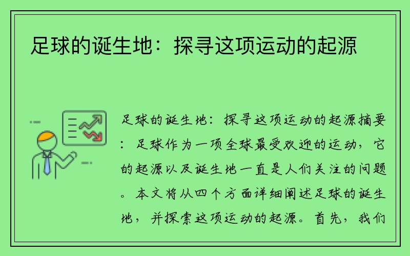 足球的诞生地：探寻这项运动的起源