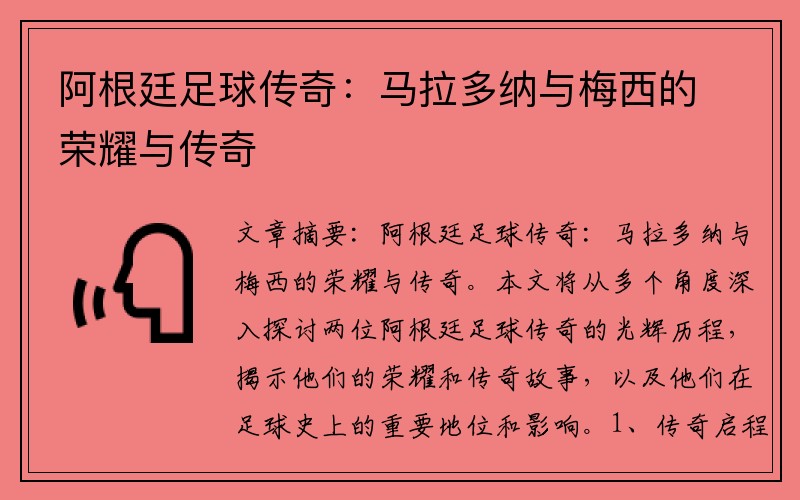 阿根廷足球传奇：马拉多纳与梅西的荣耀与传奇