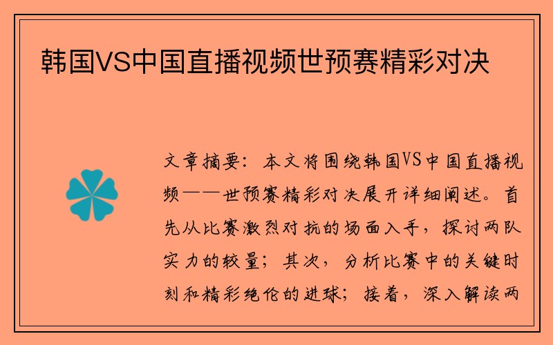 韩国VS中国直播视频世预赛精彩对决