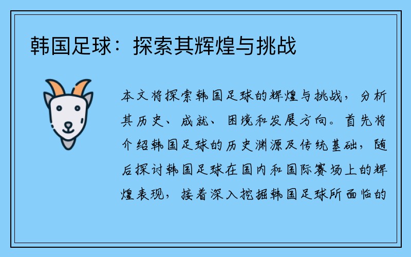 韩国足球：探索其辉煌与挑战