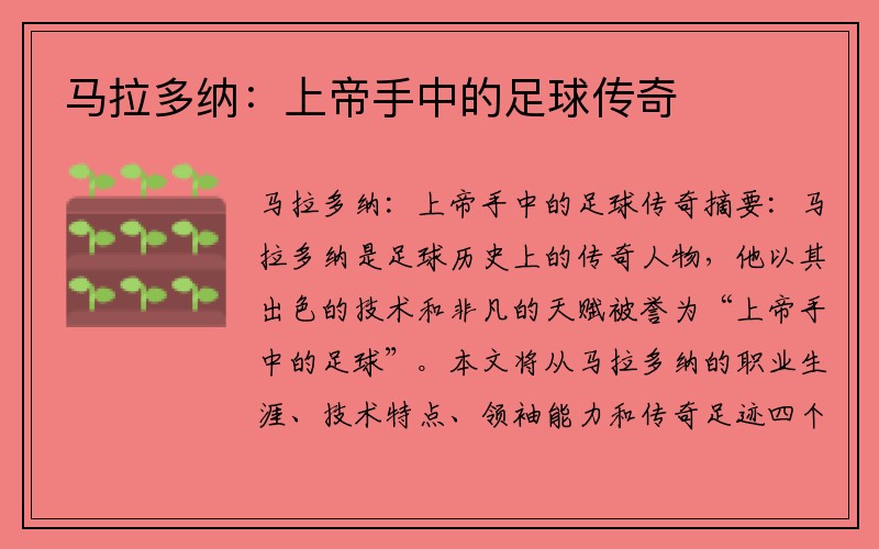 马拉多纳：上帝手中的足球传奇