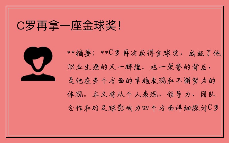 C罗再拿一座金球奖！