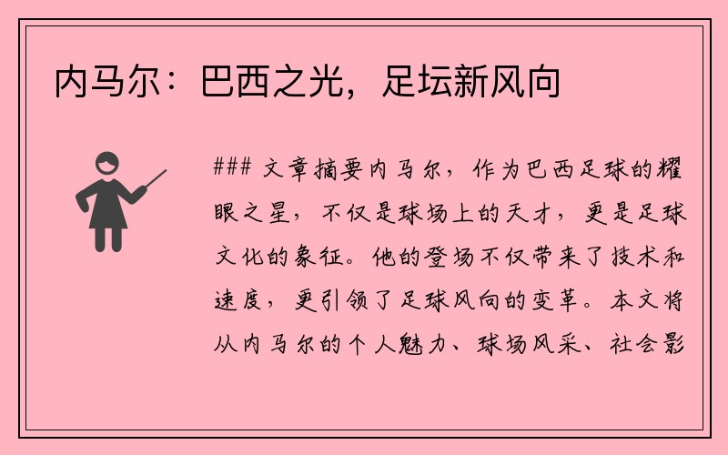 内马尔：巴西之光，足坛新风向