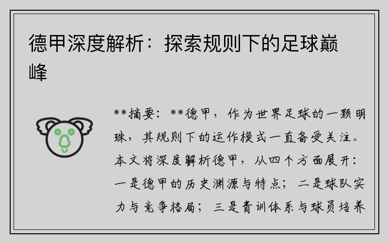 德甲深度解析：探索规则下的足球巅峰