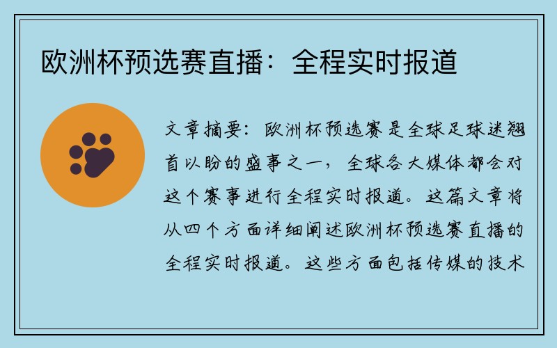 欧洲杯预选赛直播：全程实时报道
