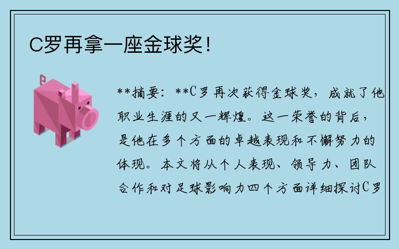 C罗再拿一座金球奖！