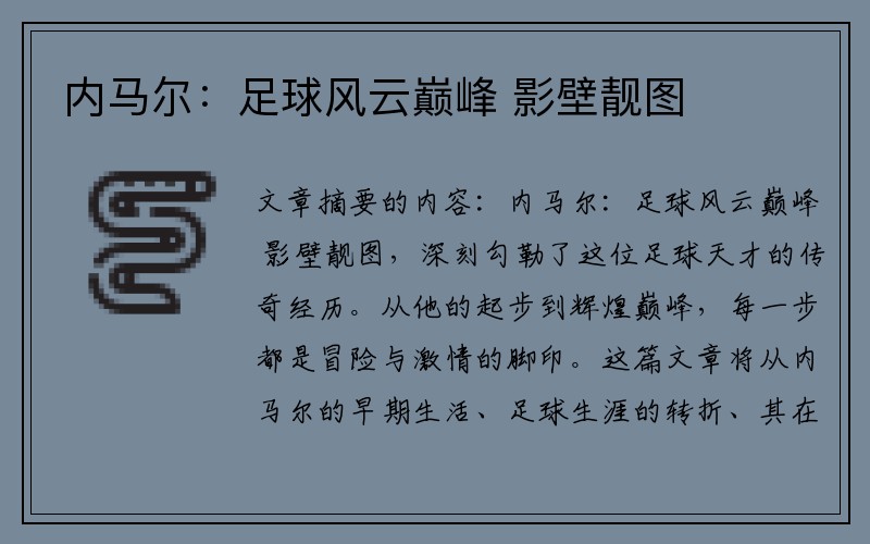 内马尔：足球风云巅峰 影壁靓图