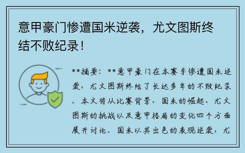 意甲豪门惨遭国米逆袭，尤文图斯终结不败纪录！
