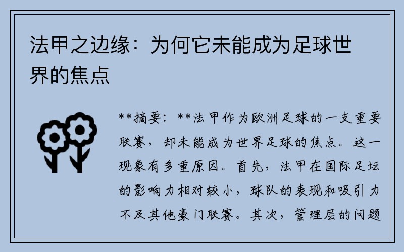 法甲之边缘：为何它未能成为足球世界的焦点
