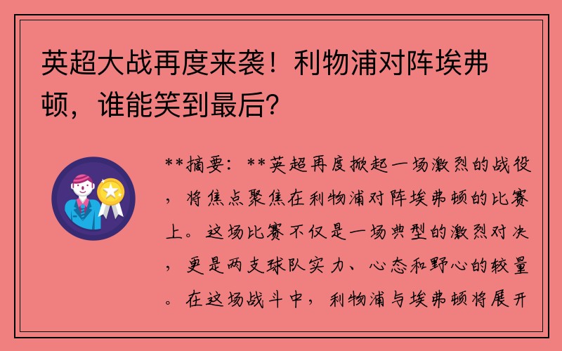 英超大战再度来袭！利物浦对阵埃弗顿，谁能笑到最后？