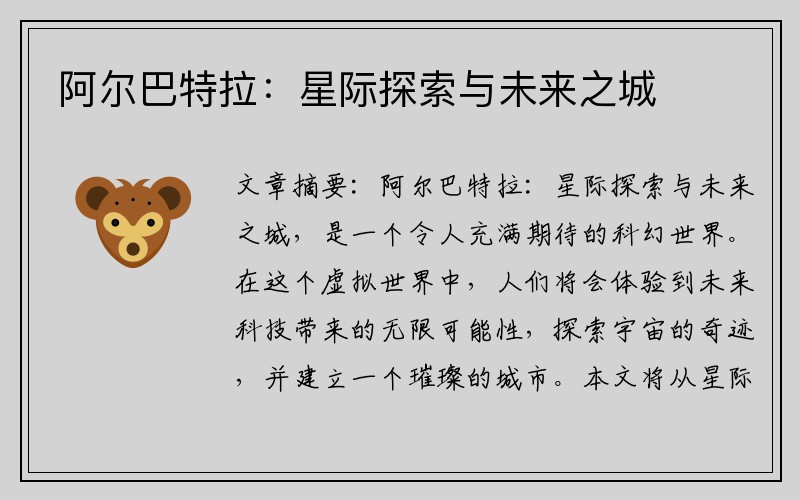 阿尔巴特拉：星际探索与未来之城