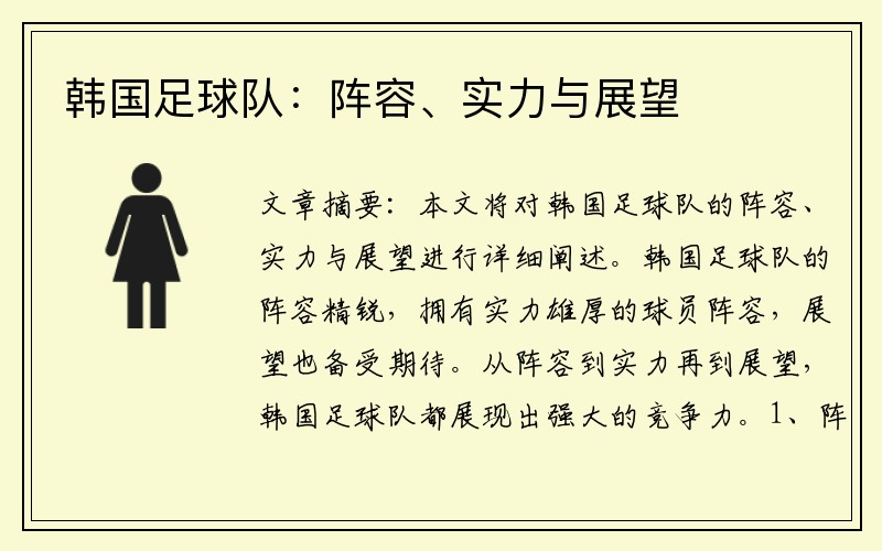 韩国足球队：阵容、实力与展望