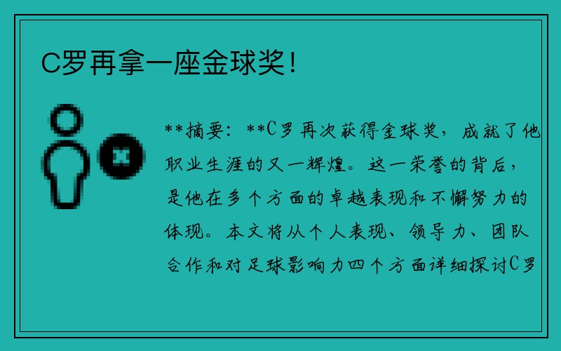 C罗再拿一座金球奖！