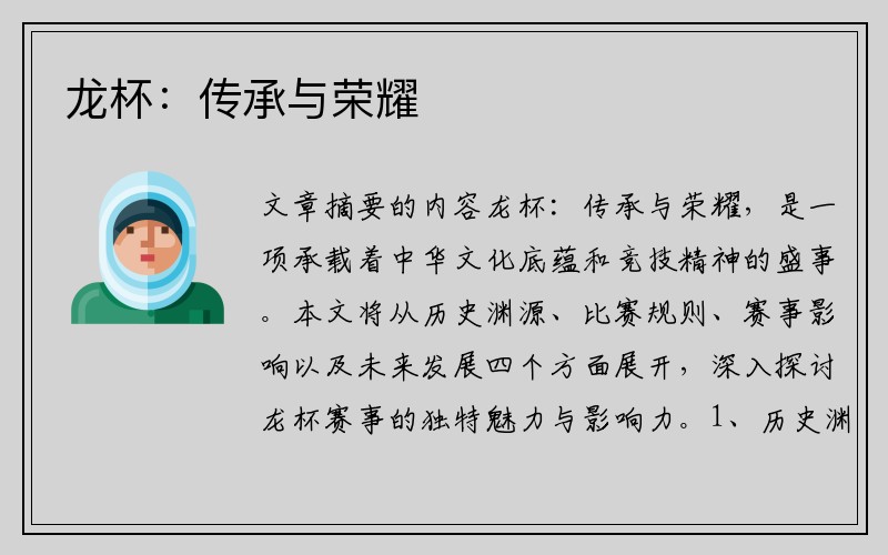 龙杯：传承与荣耀