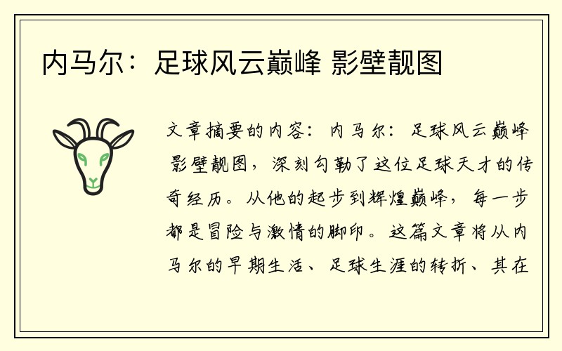 内马尔：足球风云巅峰 影壁靓图