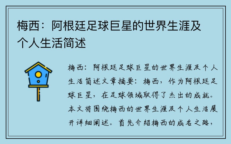 梅西：阿根廷足球巨星的世界生涯及个人生活简述