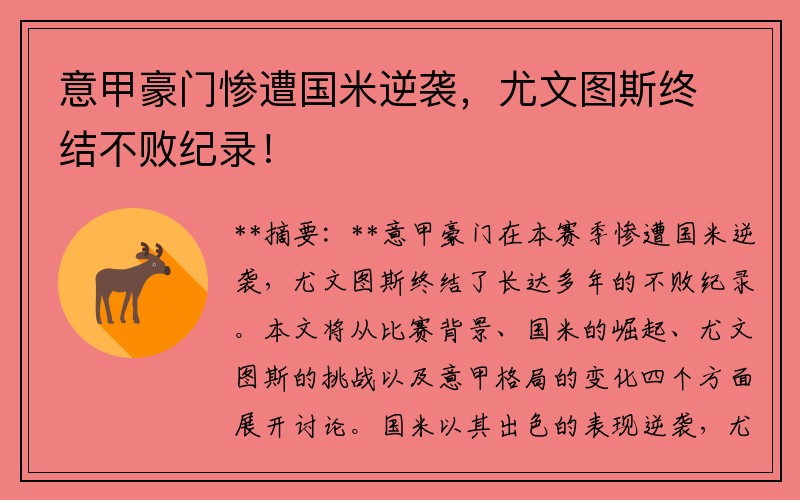 意甲豪门惨遭国米逆袭，尤文图斯终结不败纪录！