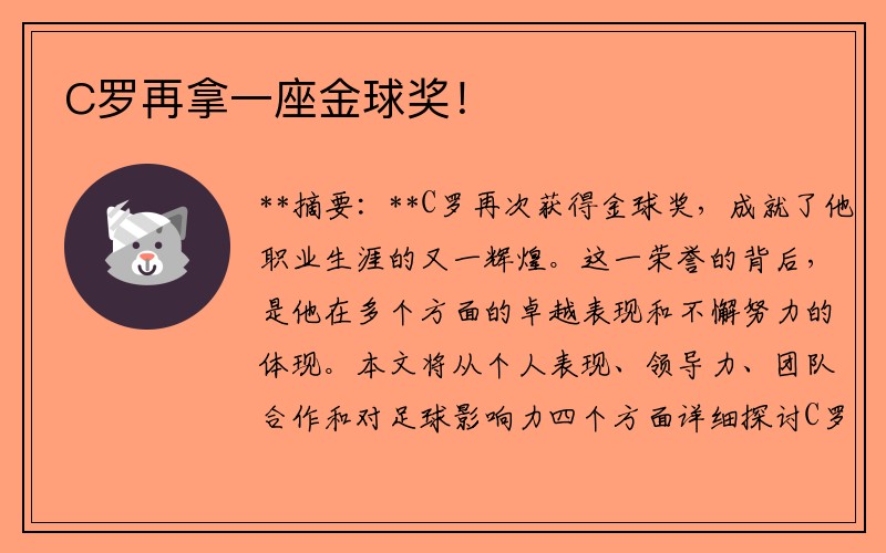 C罗再拿一座金球奖！