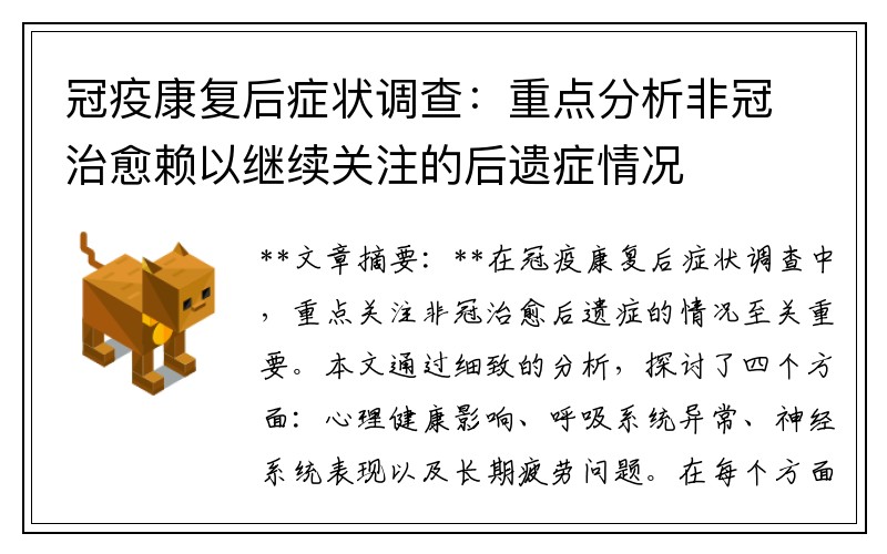 冠疫康复后症状调查：重点分析非冠治愈赖以继续关注的后遗症情况