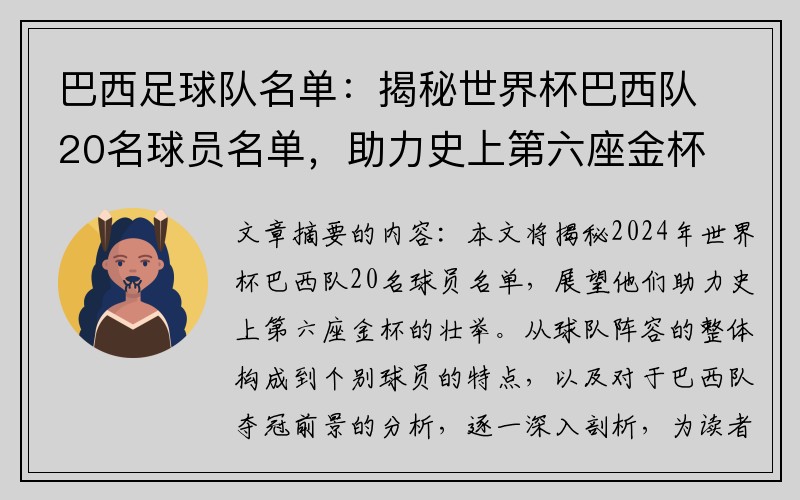 巴西足球队名单：揭秘世界杯巴西队20名球员名单，助力史上第六座金杯！