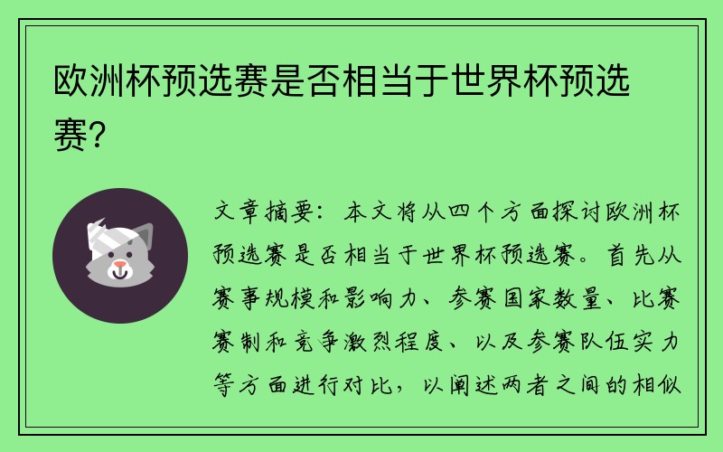 欧洲杯预选赛是否相当于世界杯预选赛？