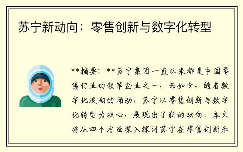 苏宁新动向：零售创新与数字化转型