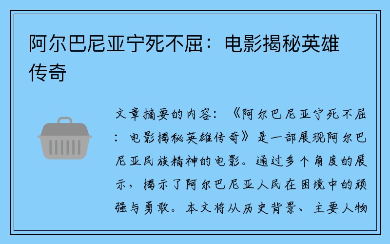 阿尔巴尼亚宁死不屈：电影揭秘英雄传奇