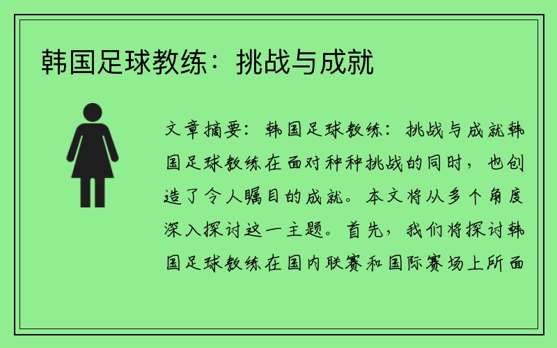韩国足球教练：挑战与成就