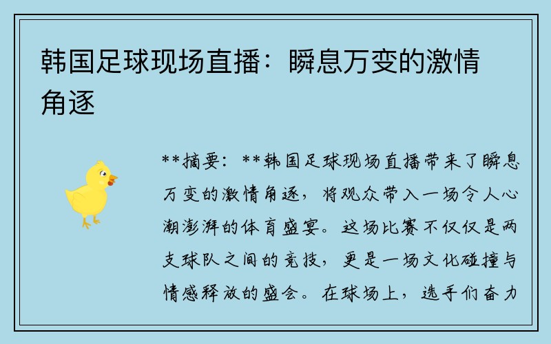 韩国足球现场直播：瞬息万变的激情角逐