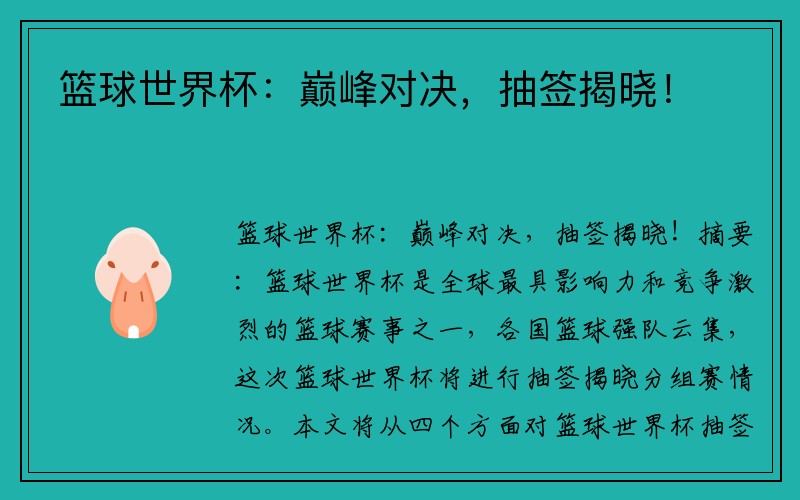 篮球世界杯：巅峰对决，抽签揭晓！