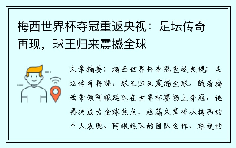 梅西世界杯夺冠重返央视：足坛传奇再现，球王归来震撼全球