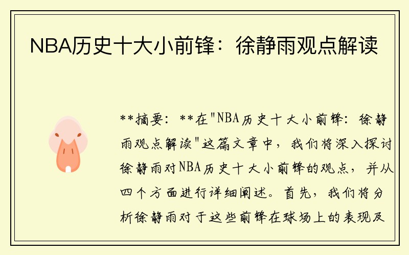 NBA历史十大小前锋：徐静雨观点解读
