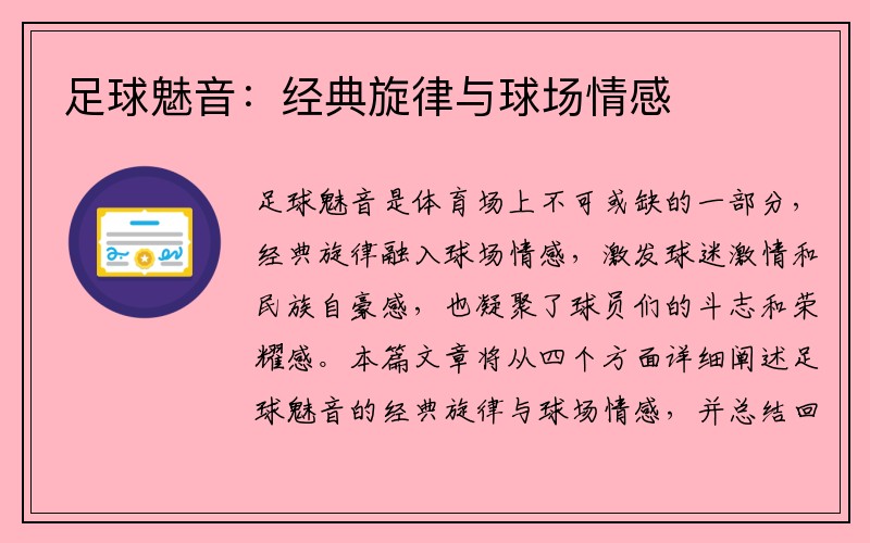 足球魅音：经典旋律与球场情感