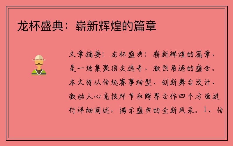龙杯盛典：崭新辉煌的篇章