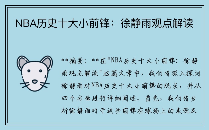 NBA历史十大小前锋：徐静雨观点解读