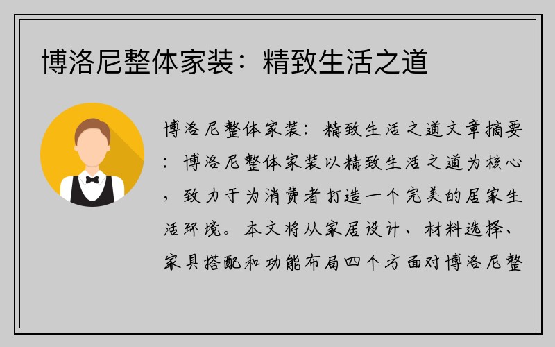 博洛尼整体家装：精致生活之道