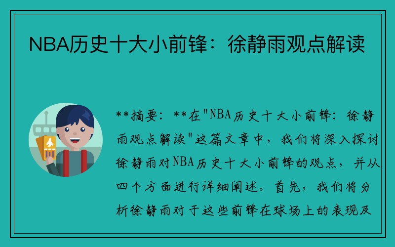 NBA历史十大小前锋：徐静雨观点解读