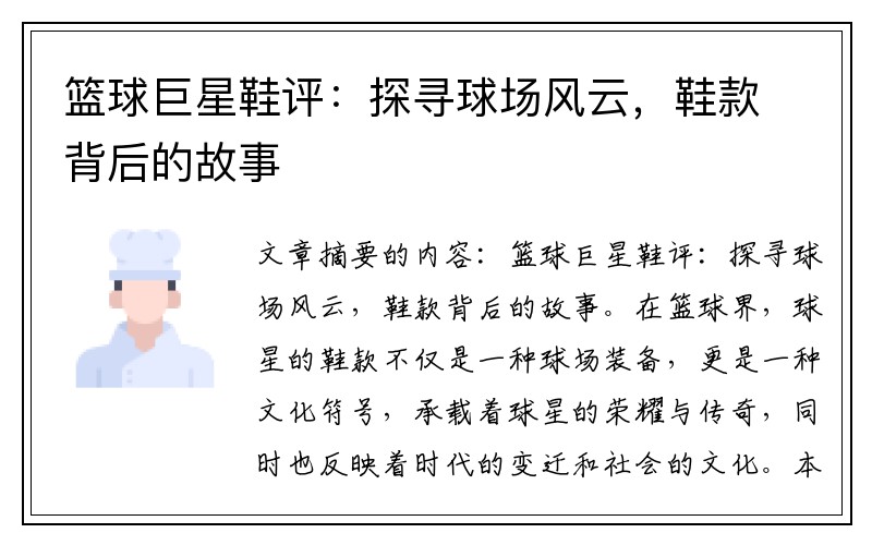 篮球巨星鞋评：探寻球场风云，鞋款背后的故事