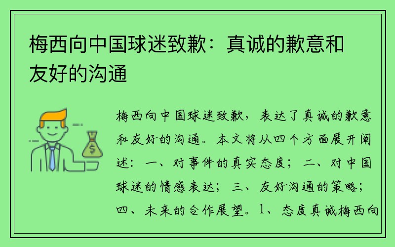 梅西向中国球迷致歉：真诚的歉意和友好的沟通