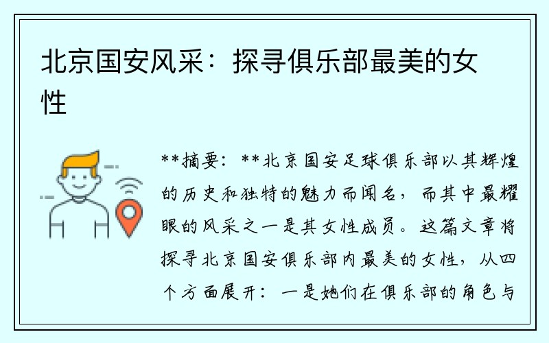 北京国安风采：探寻俱乐部最美的女性