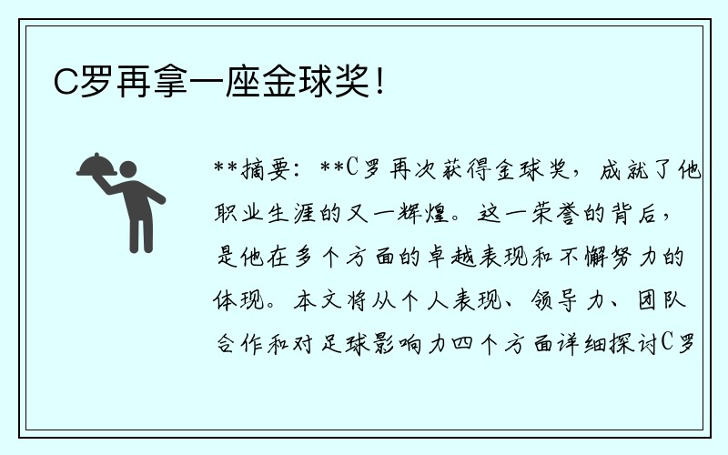 C罗再拿一座金球奖！